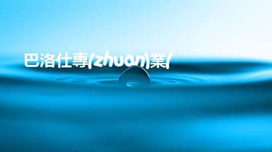 巴洛仕專(zhuān)業(yè)河道清淤設(shè)備租賃，高效環(huán)保首選！